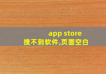 app store搜不到软件,页面空白